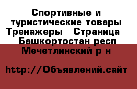 Спортивные и туристические товары Тренажеры - Страница 2 . Башкортостан респ.,Мечетлинский р-н